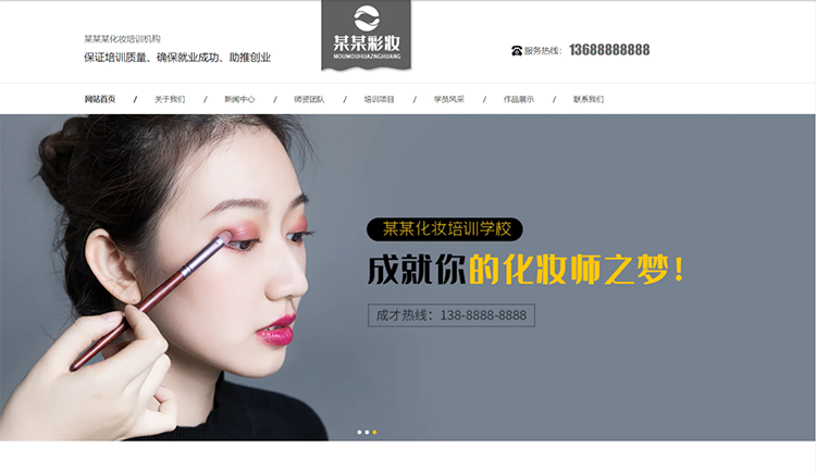 萍乡化妆培训机构公司通用响应式企业网站